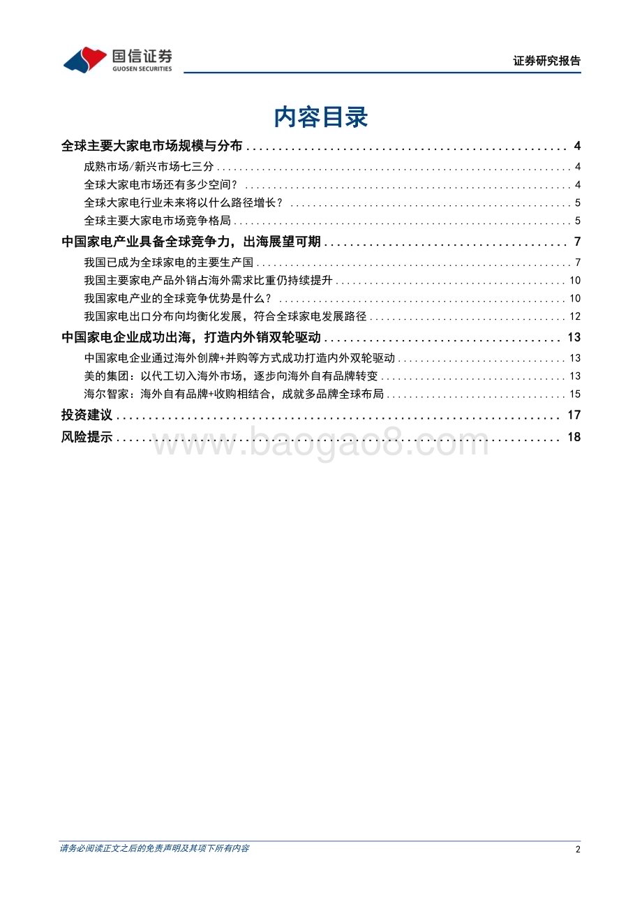 20240624_国信证券_中国家电行业企业出海专题：全球主要家电市场规模、空间与格局及中国家电出海展望_20页.pdf_第2页