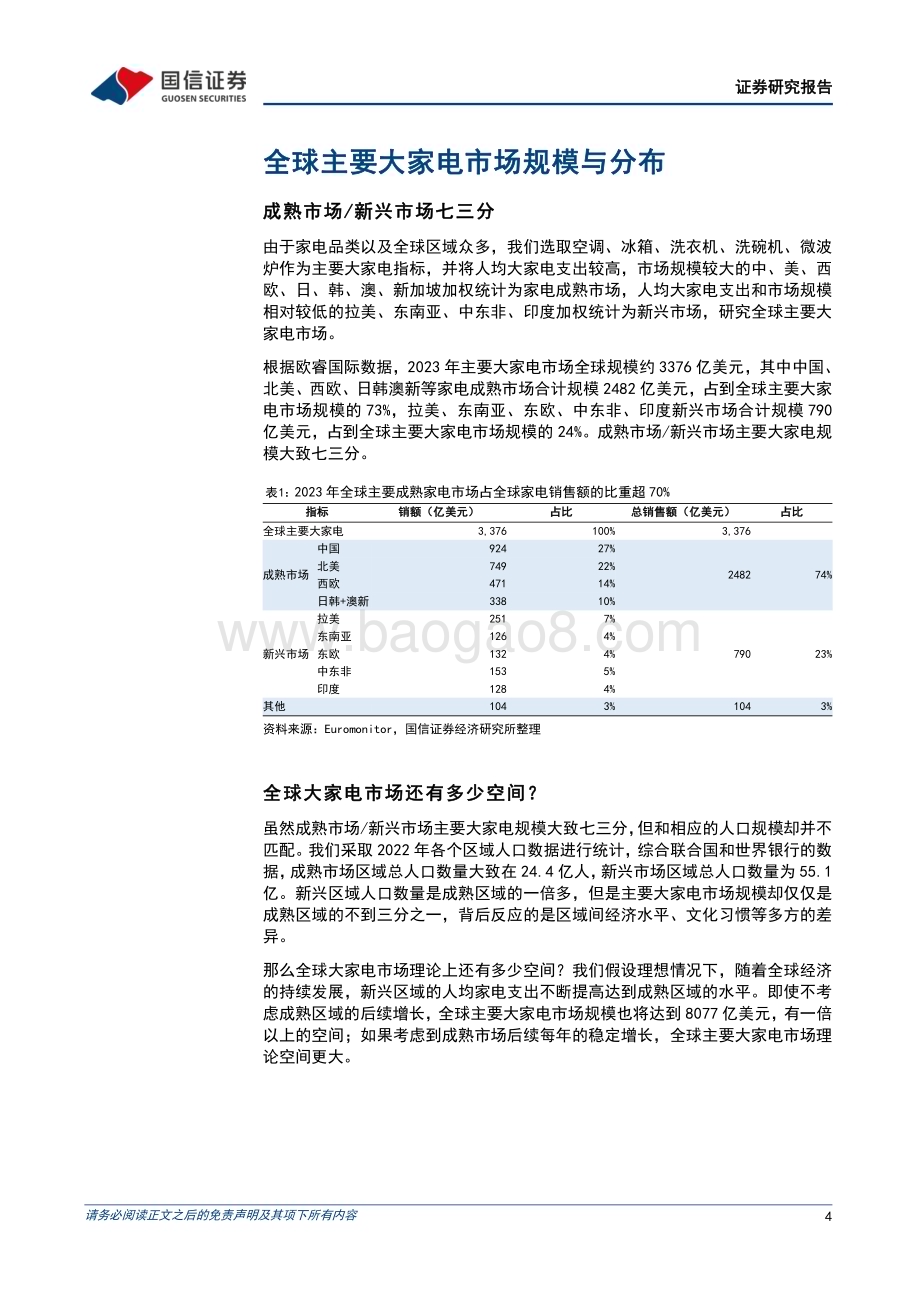 20240624_国信证券_中国家电行业企业出海专题：全球主要家电市场规模、空间与格局及中国家电出海展望_20页.pdf_第4页