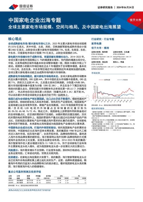 20240624_国信证券_中国家电行业企业出海专题：全球主要家电市场规模、空间与格局及中国家电出海展望_20页.pdf