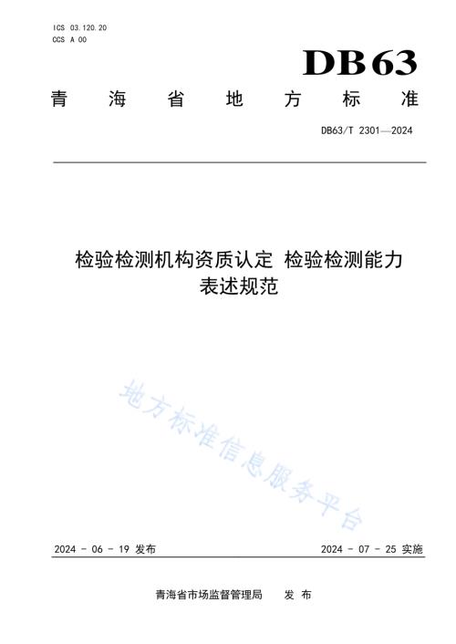 检验检测机构资质认定检验检测能力表述规范DB63／T 2301-2024.pdf