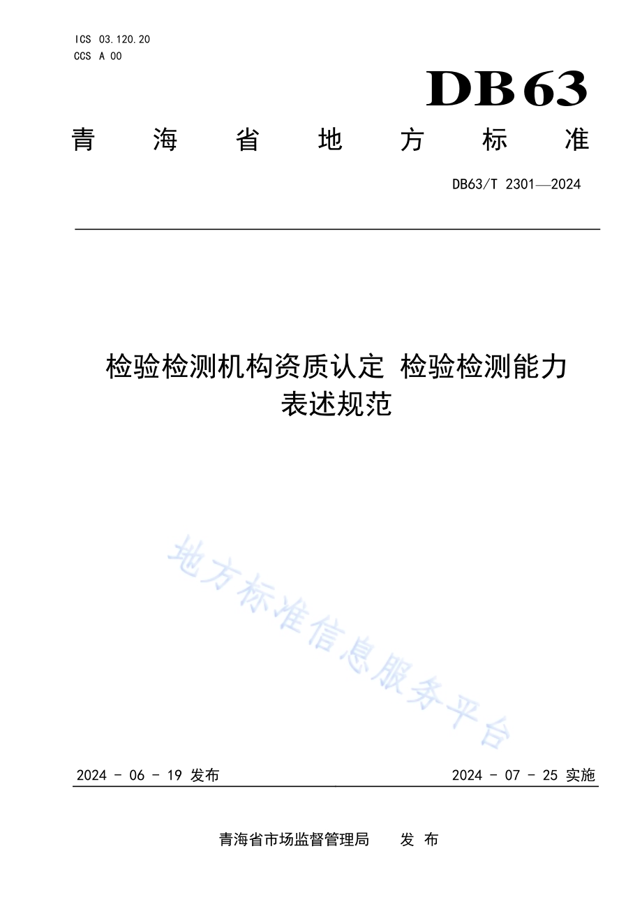 检验检测机构资质认定检验检测能力表述规范DB63／T 2301-2024.pdf_第1页