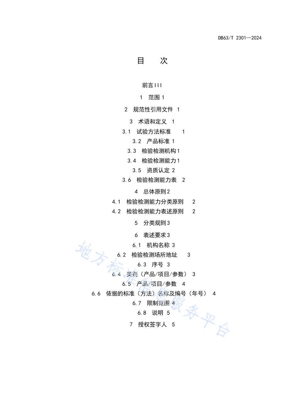 检验检测机构资质认定检验检测能力表述规范DB63／T 2301-2024.pdf_第2页