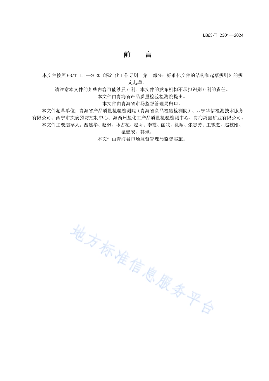 检验检测机构资质认定检验检测能力表述规范DB63／T 2301-2024.pdf_第3页