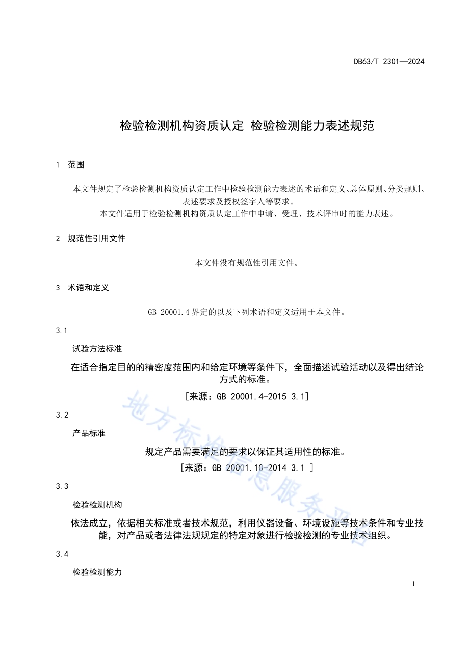 检验检测机构资质认定检验检测能力表述规范DB63／T 2301-2024.pdf_第4页