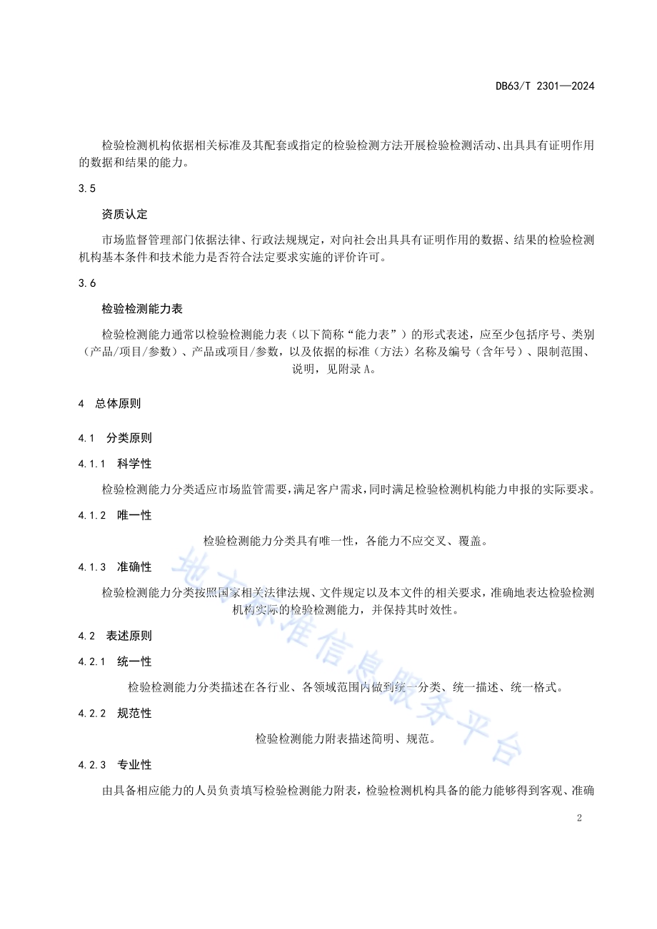 检验检测机构资质认定检验检测能力表述规范DB63／T 2301-2024.pdf_第5页