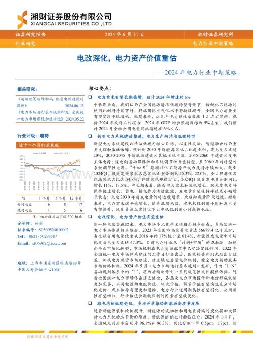 20240621_湘财证券_2024年电力行业中期策略：电改深化电力资产价值重估_53页.pdf