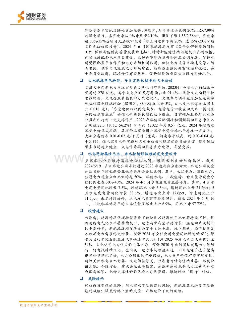 20240621_湘财证券_2024年电力行业中期策略：电改深化电力资产价值重估_53页.pdf_第2页