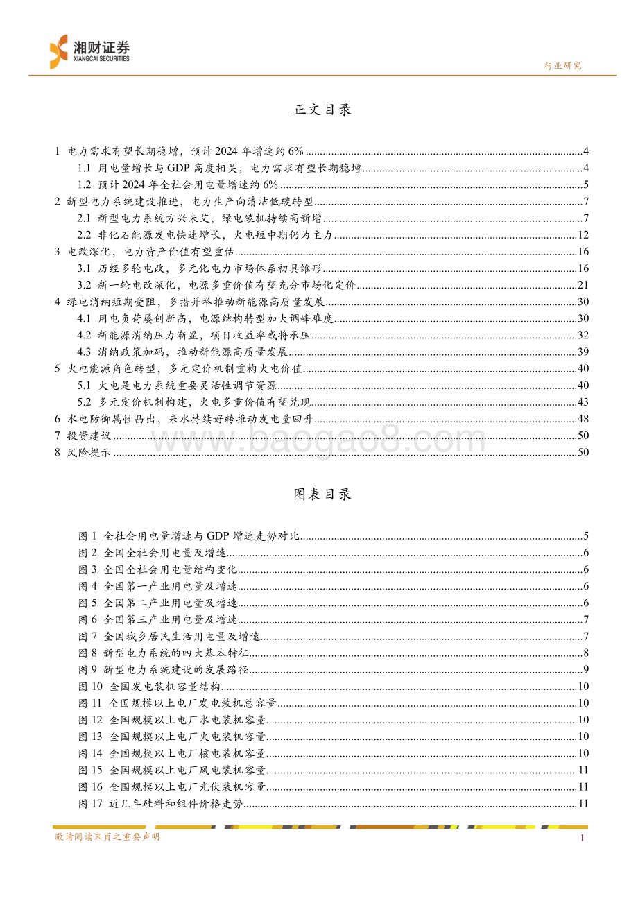 20240621_湘财证券_2024年电力行业中期策略：电改深化电力资产价值重估_53页.pdf_第3页
