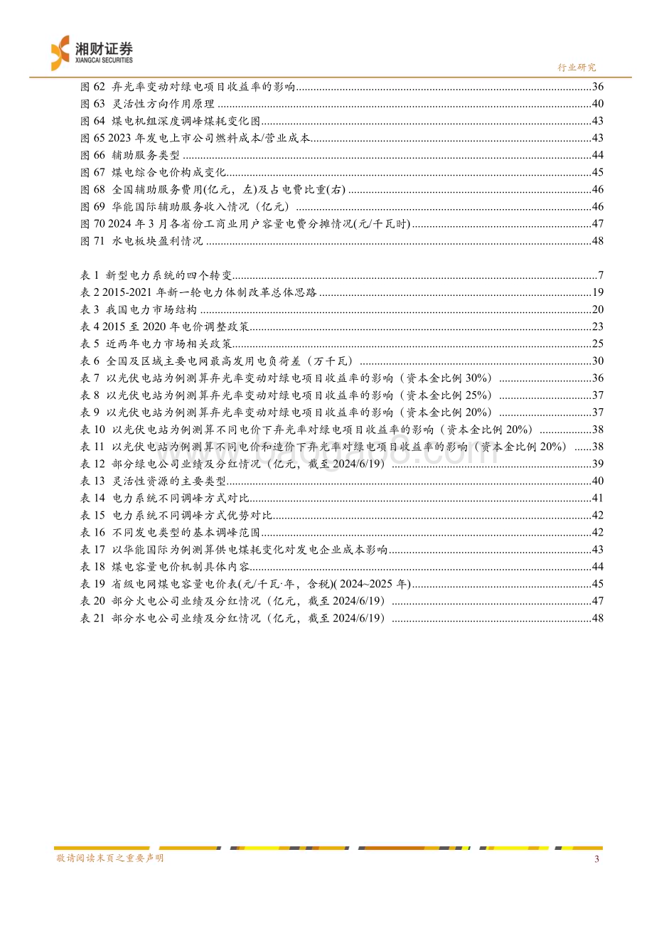 20240621_湘财证券_2024年电力行业中期策略：电改深化电力资产价值重估_53页.pdf_第5页