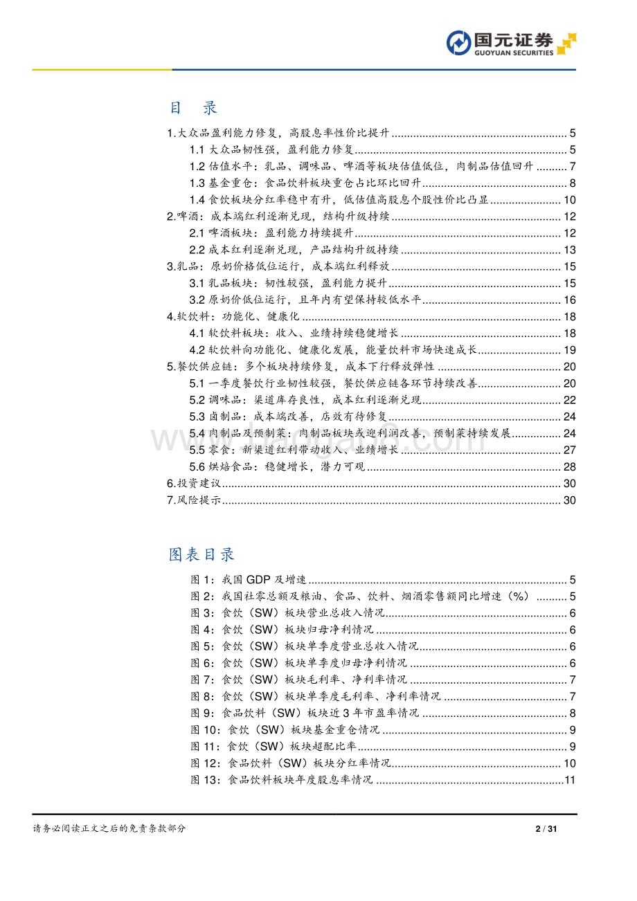 20240703_国元证券_食品饮料行业大众品中期策略报告：必选消费穿越周期_31页.pdf_第2页