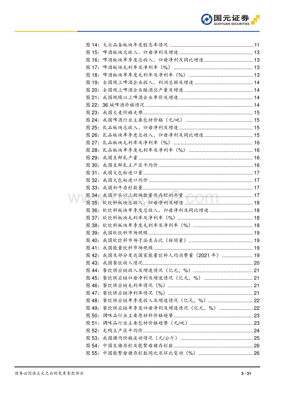 20240703_国元证券_食品饮料行业大众品中期策略报告：必选消费穿越周期_31页.pdf_第3页
