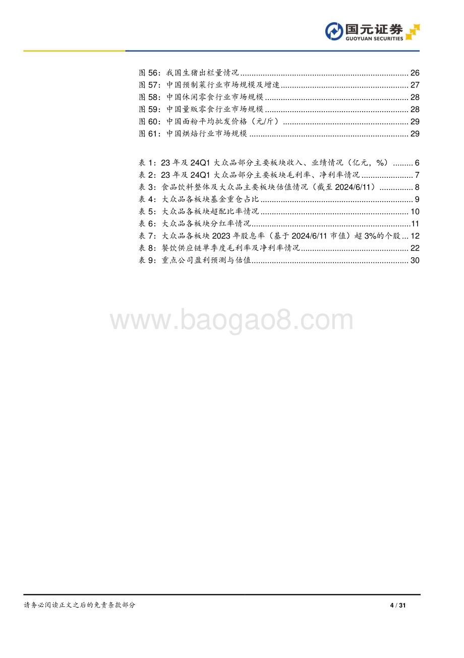 20240703_国元证券_食品饮料行业大众品中期策略报告：必选消费穿越周期_31页.pdf_第4页