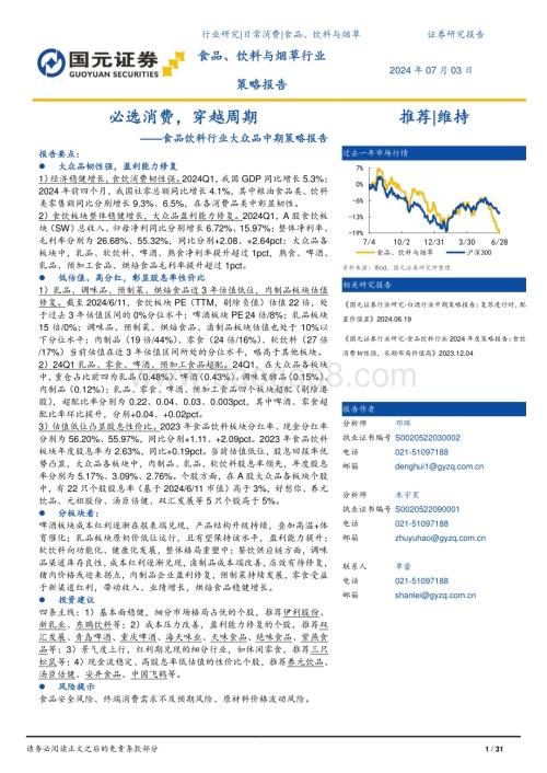 20240703_国元证券_食品饮料行业大众品中期策略报告：必选消费穿越周期_31页.pdf