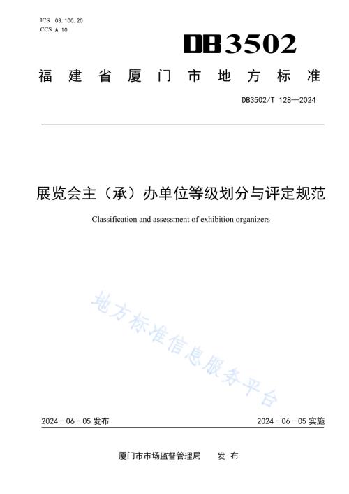 展览会主（承）办单位等级划分与评定规范DB3502／T 128-2024.pdf