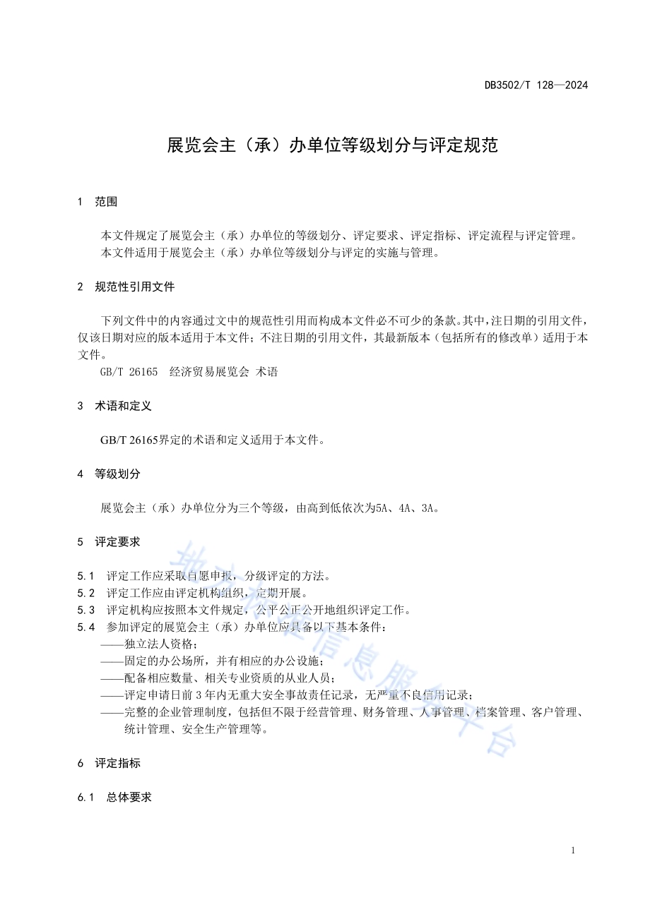 展览会主（承）办单位等级划分与评定规范DB3502／T 128-2024.pdf_第4页