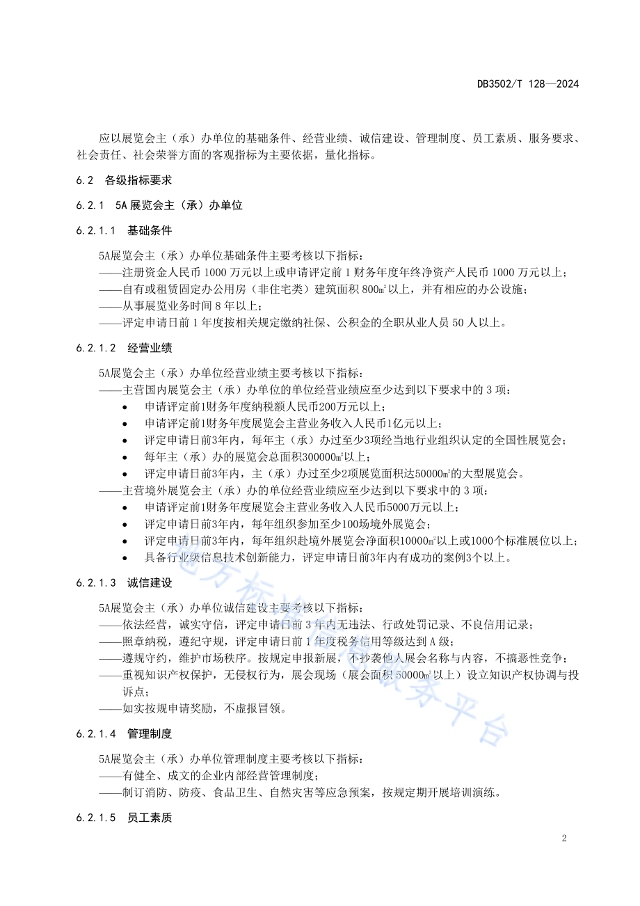 展览会主（承）办单位等级划分与评定规范DB3502／T 128-2024.pdf_第5页