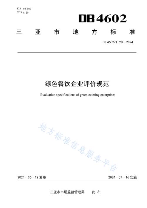 绿色餐饮企业评价规范DB4602／T20-2024.pdf