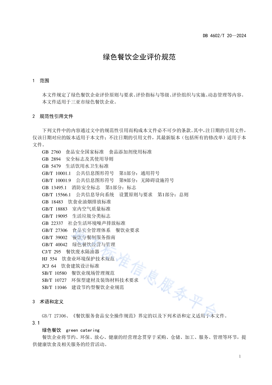 绿色餐饮企业评价规范DB4602／T20-2024.pdf_第3页