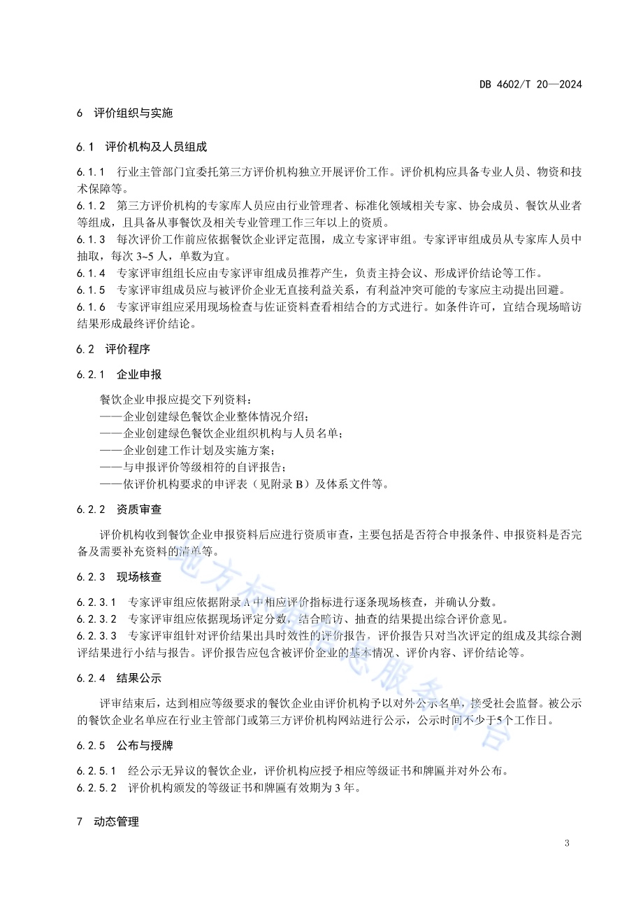 绿色餐饮企业评价规范DB4602／T20-2024.pdf_第5页