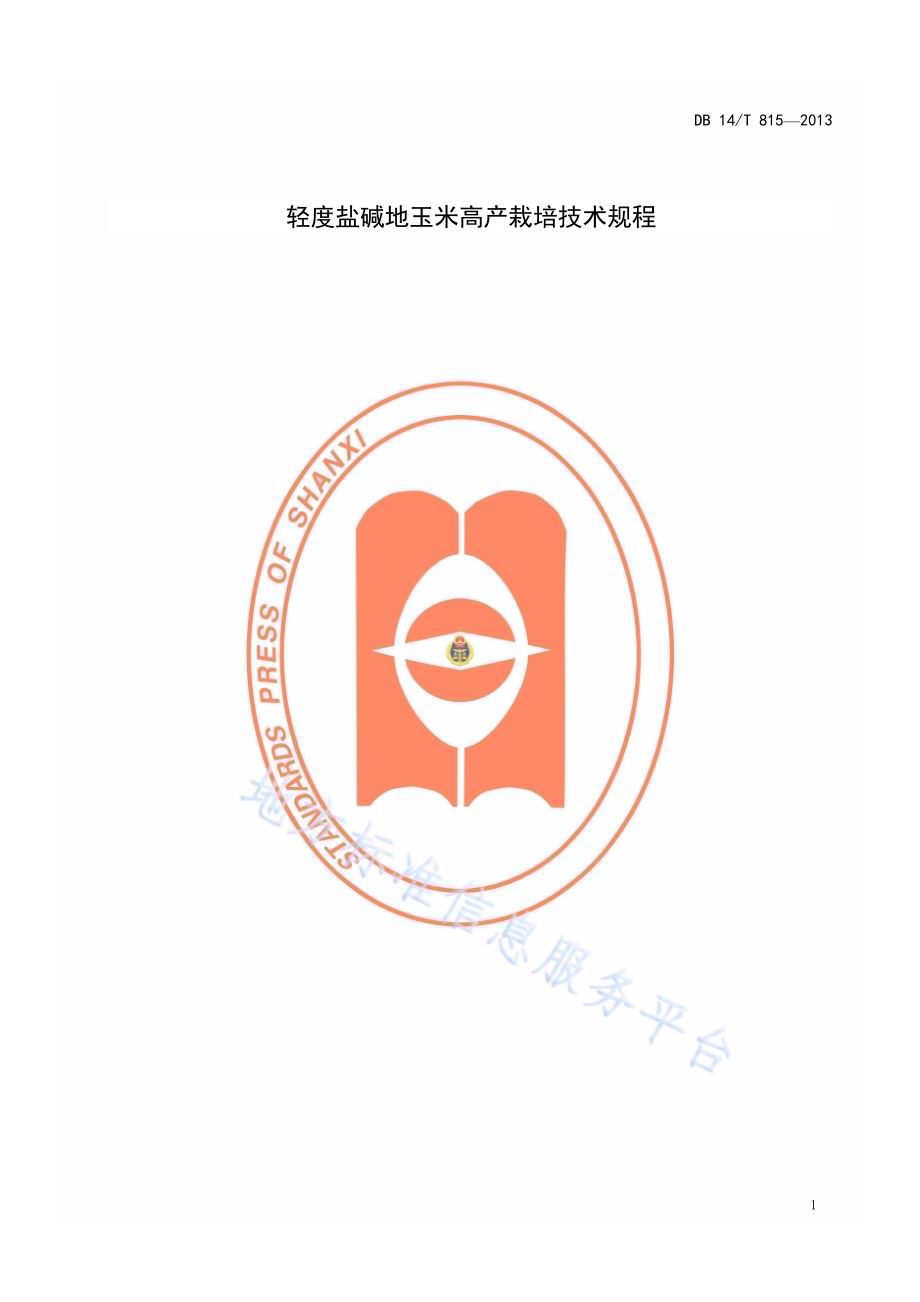 轻度盐碱地玉米高产栽培技术规程DB14／T 815-2013.pdf_第4页