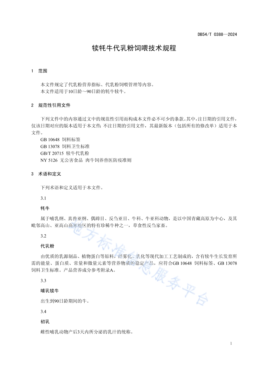犊牦牛代乳粉饲喂技术规程DB54／T 0388-2024.pdf_第4页