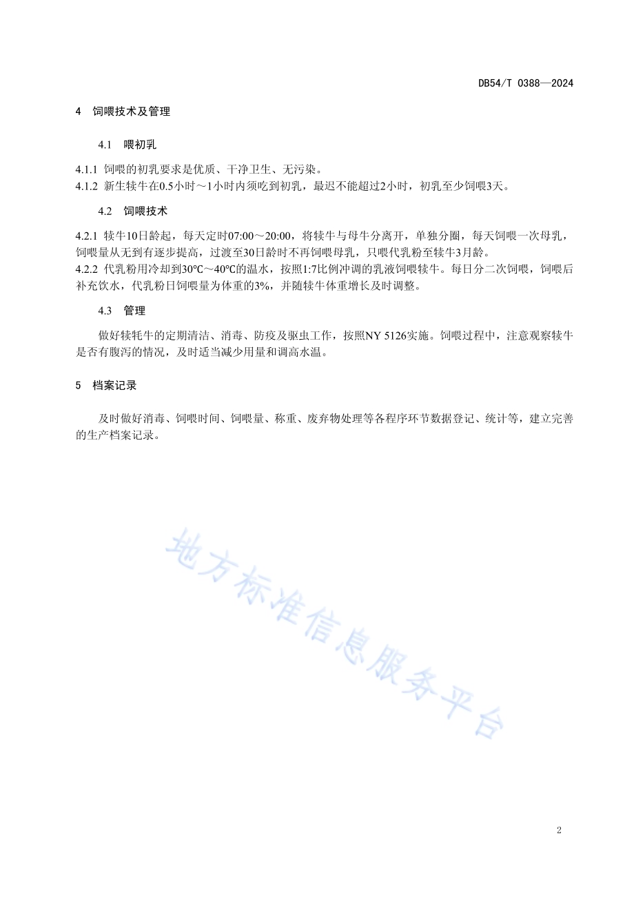 犊牦牛代乳粉饲喂技术规程DB54／T 0388-2024.pdf_第5页