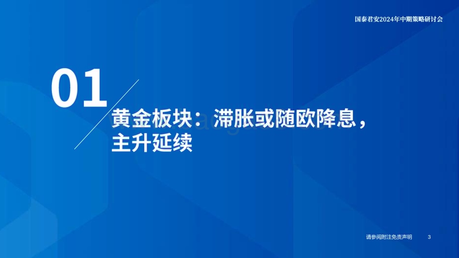 20240620_国泰君安_有色金属行业2024年中期策略：预期回归现实把握内需边际机会_150页.pdf_第4页
