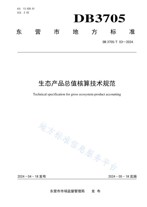 生态产品总值核算技术规范DB 3705／T 03-2024.pdf