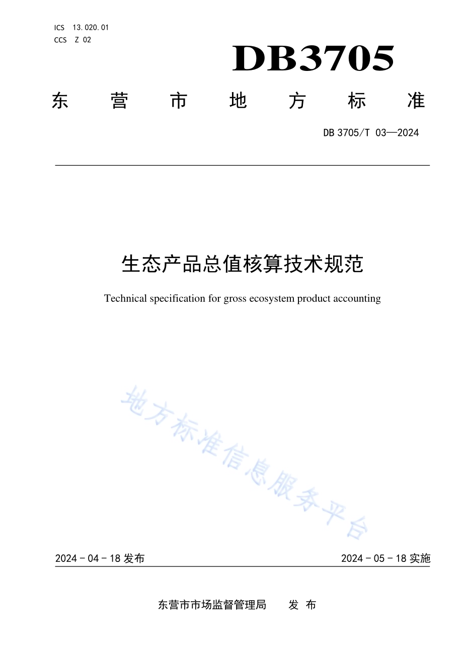生态产品总值核算技术规范DB 3705／T 03-2024.pdf_第1页