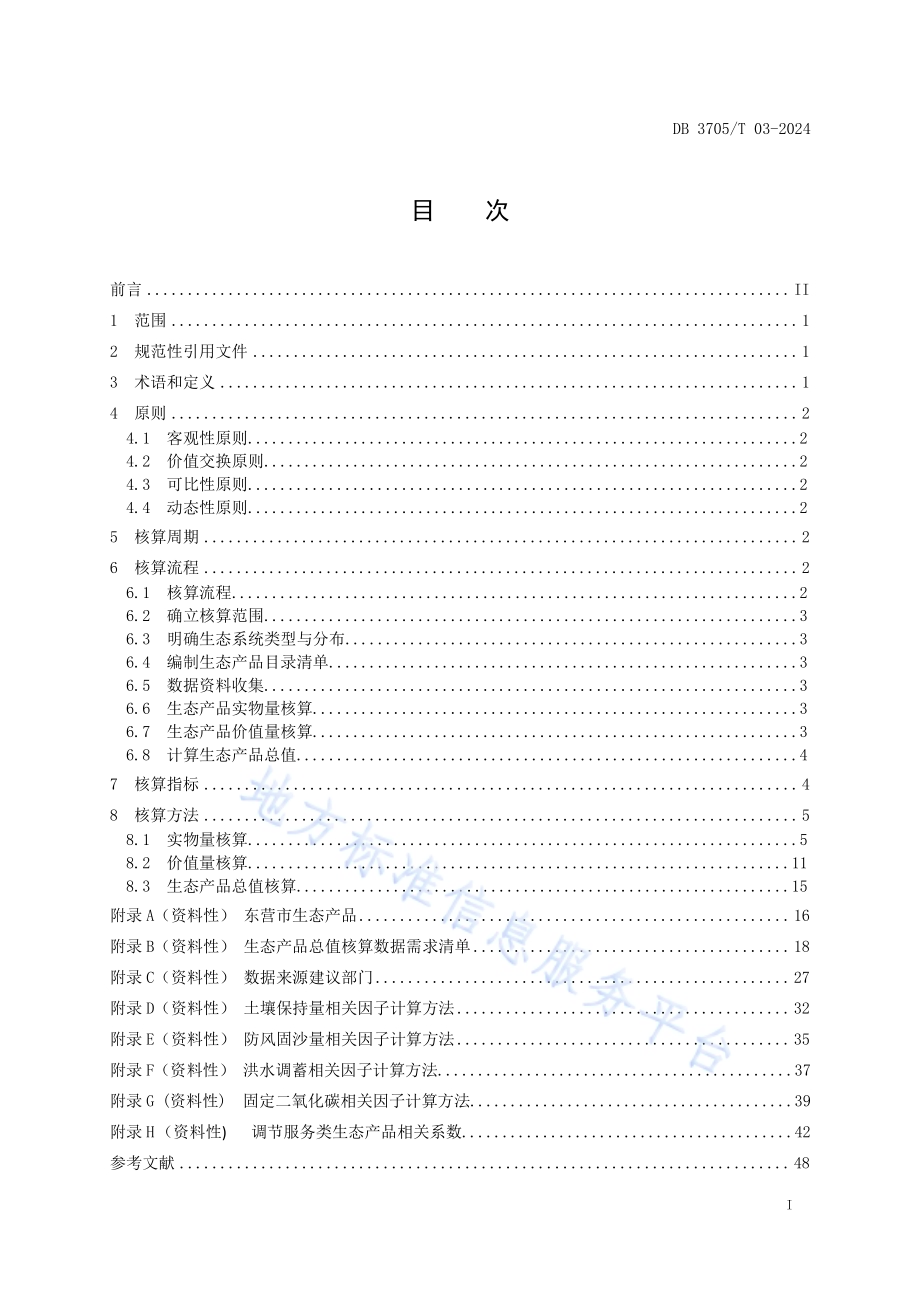 生态产品总值核算技术规范DB 3705／T 03-2024.pdf_第2页
