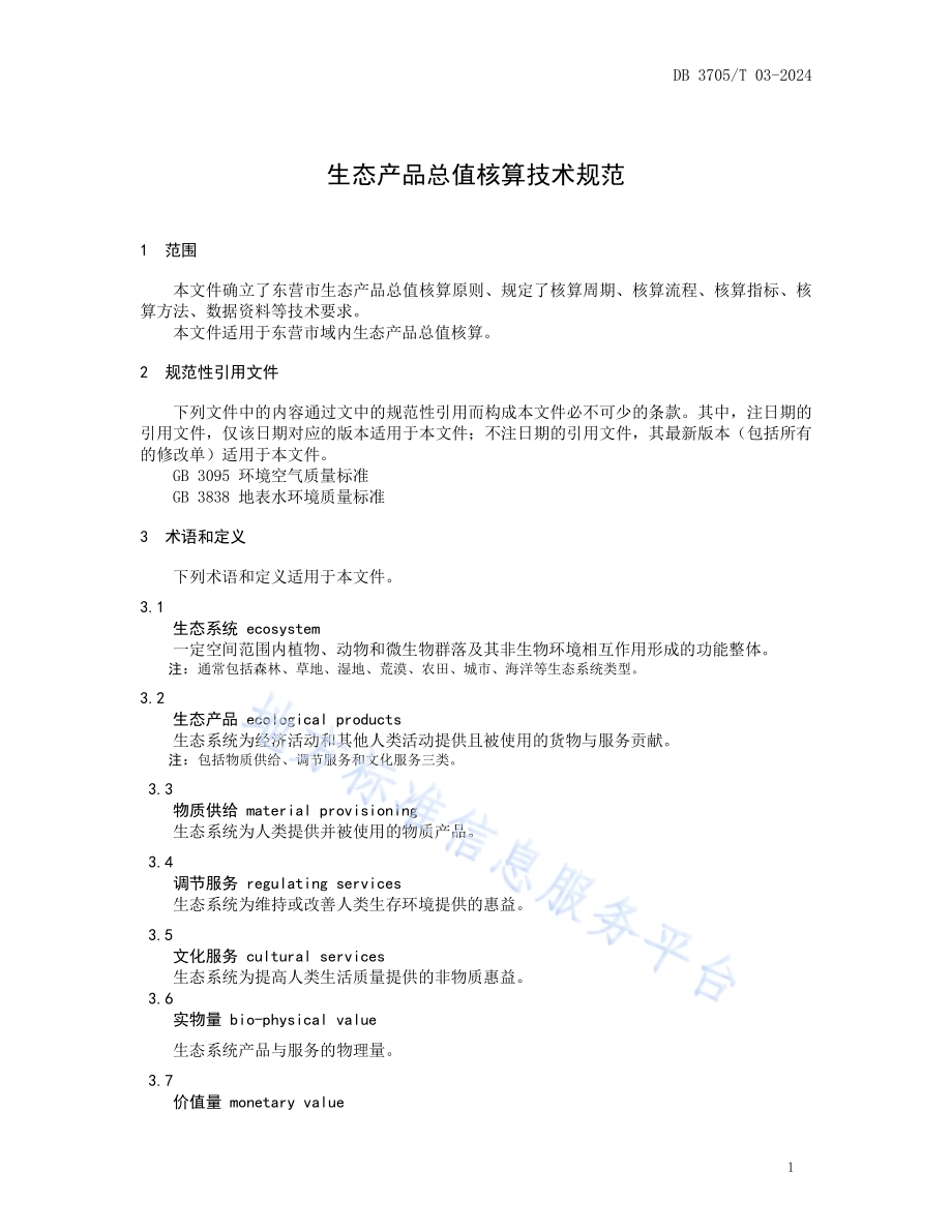 生态产品总值核算技术规范DB 3705／T 03-2024.pdf_第4页