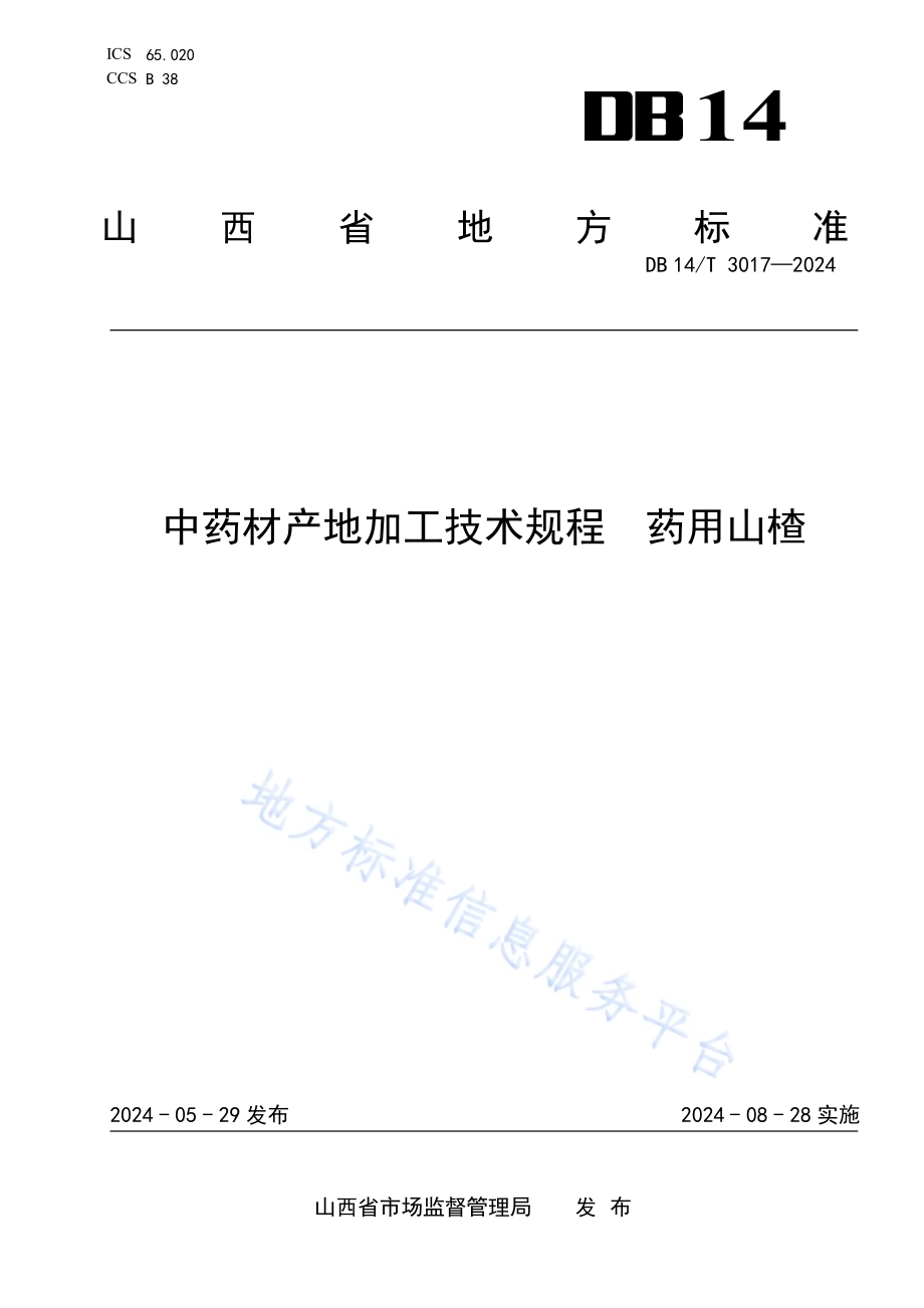 中药材产地加工技术规程 药用山楂DB14／T 3017—2024.pdf_第1页