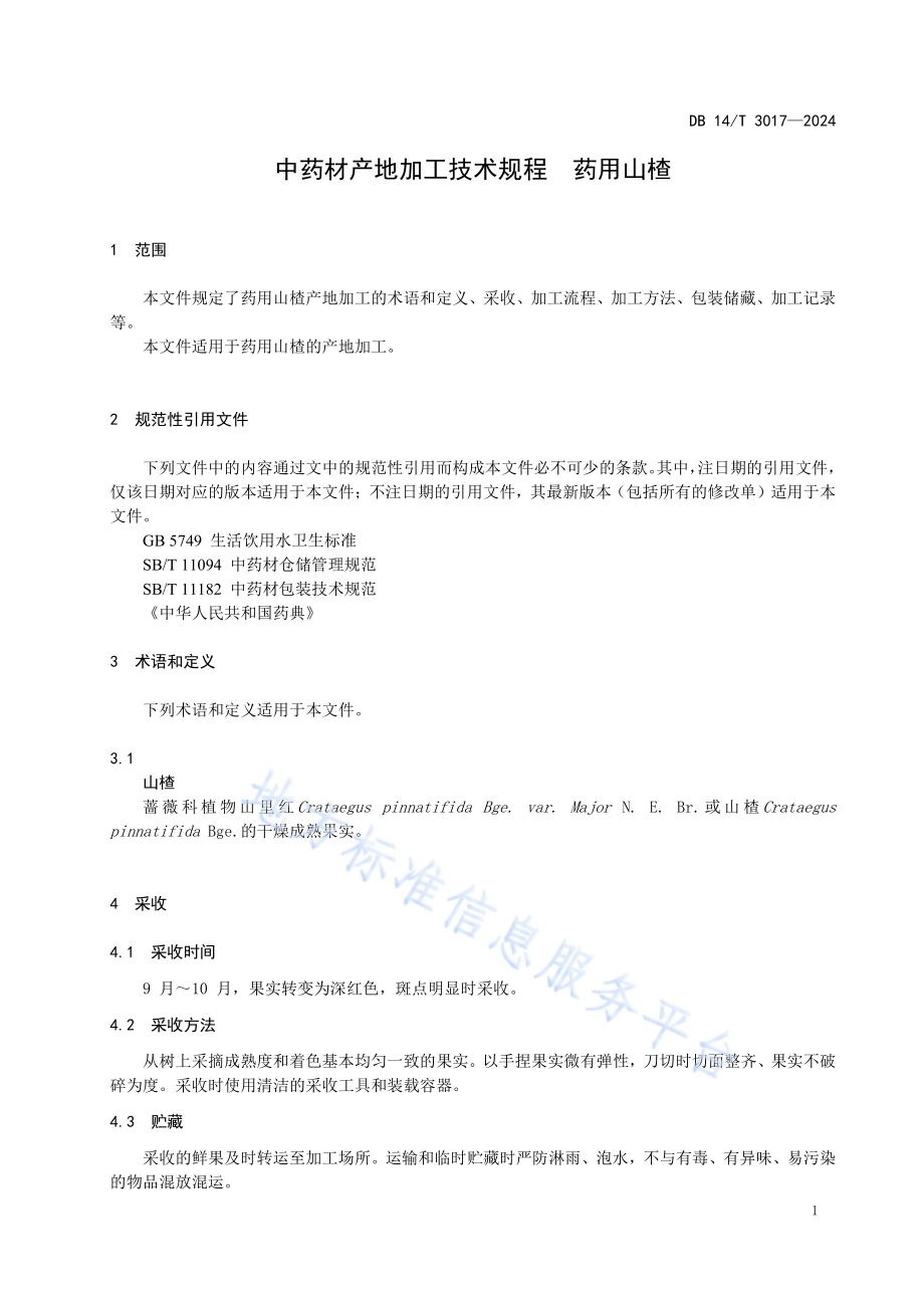 中药材产地加工技术规程 药用山楂DB14／T 3017—2024.pdf_第5页