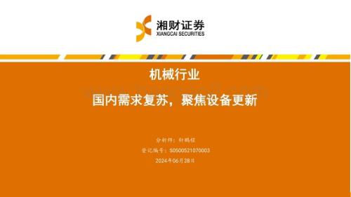 20240628_湘财证券_机械行业：国内需求复苏聚焦设备更新_45页.pdf