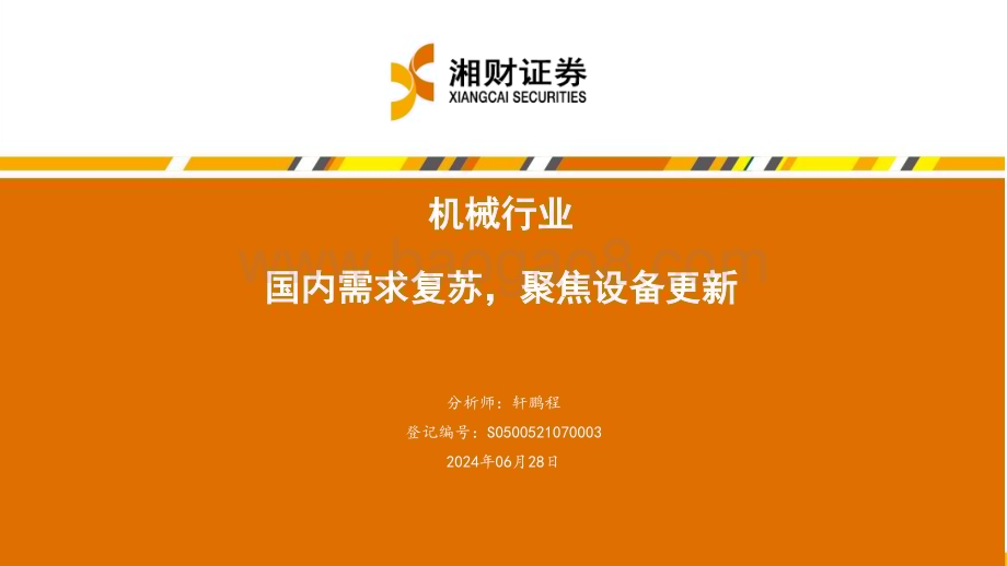 20240628_湘财证券_机械行业：国内需求复苏聚焦设备更新_45页.pdf_第1页
