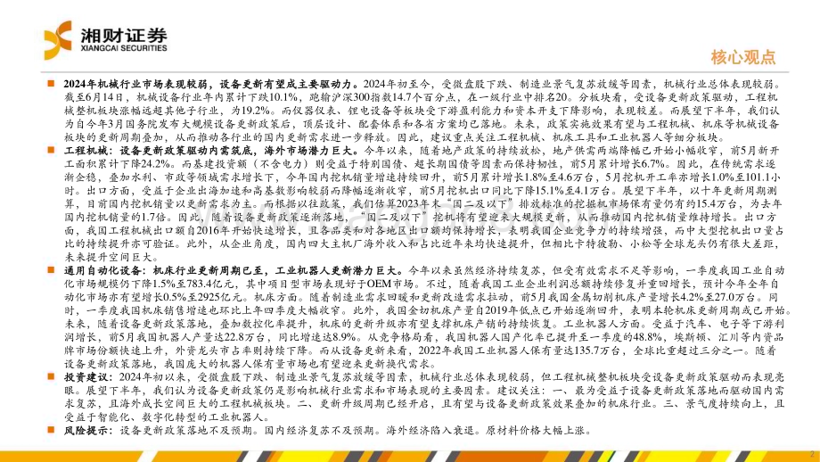 20240628_湘财证券_机械行业：国内需求复苏聚焦设备更新_45页.pdf_第2页