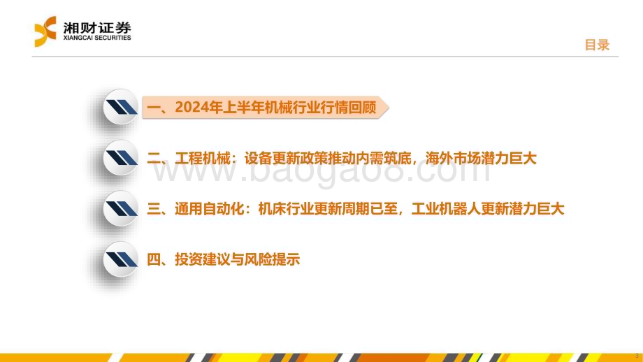 20240628_湘财证券_机械行业：国内需求复苏聚焦设备更新_45页.pdf_第3页