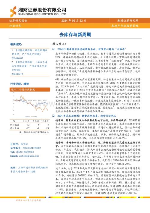 20240622_湘财证券_房地产行业投资策略：去库存与新周期_29页.pdf