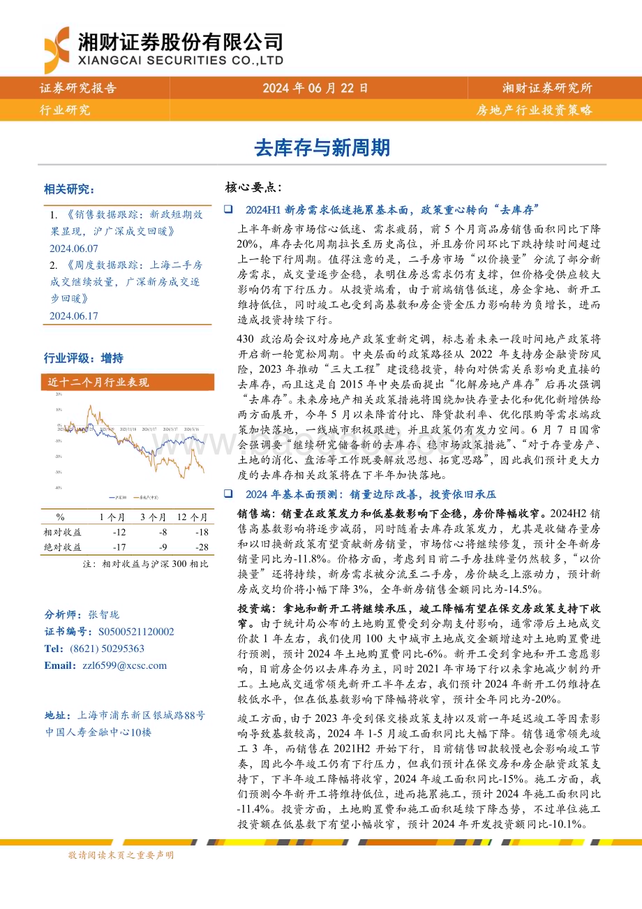 20240622_湘财证券_房地产行业投资策略：去库存与新周期_29页.pdf_第1页