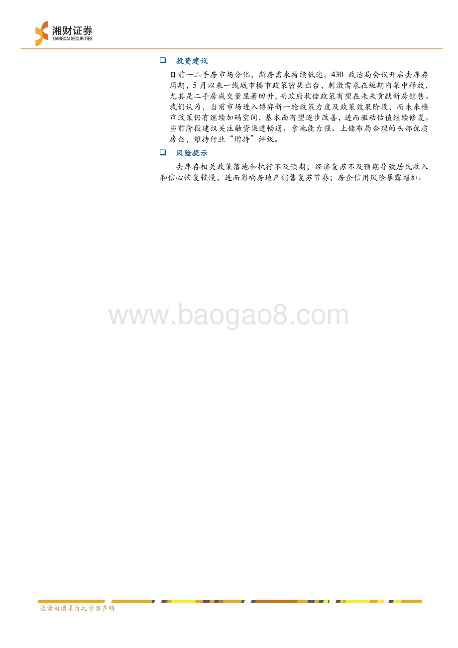20240622_湘财证券_房地产行业投资策略：去库存与新周期_29页.pdf_第2页