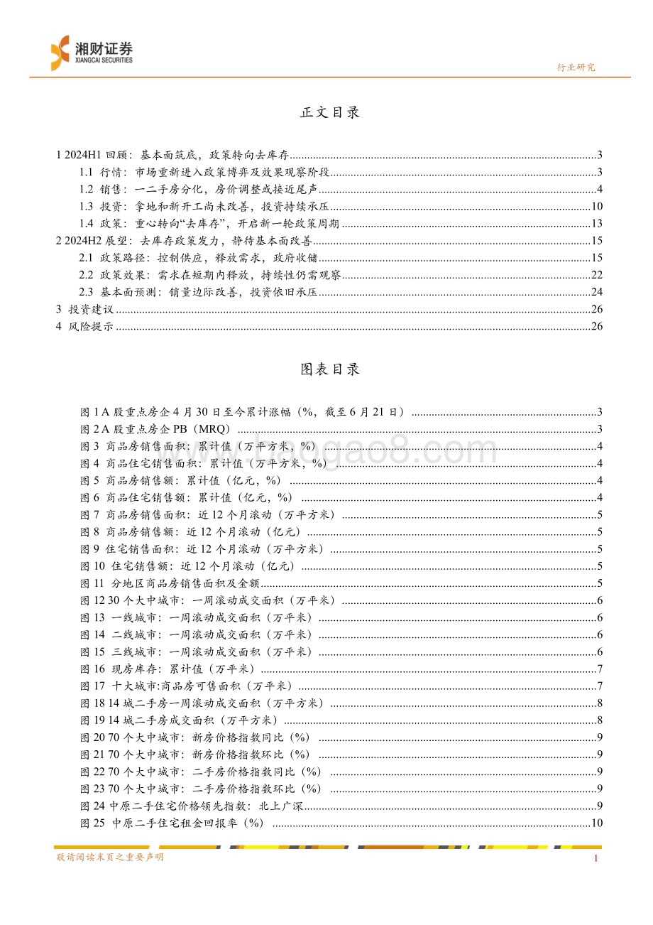 20240622_湘财证券_房地产行业投资策略：去库存与新周期_29页.pdf_第3页