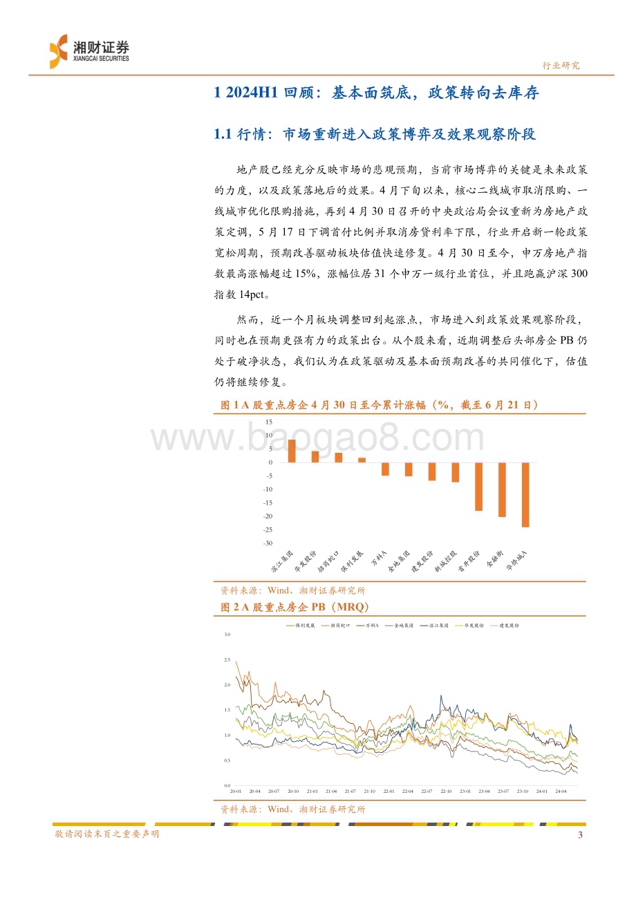 20240622_湘财证券_房地产行业投资策略：去库存与新周期_29页.pdf_第5页