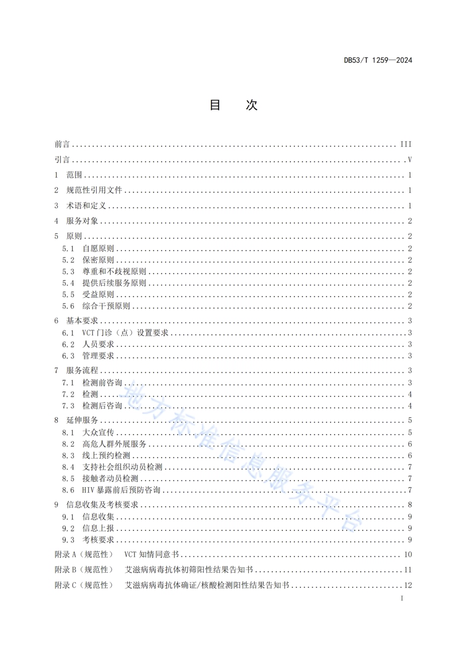 艾滋病自愿咨询检测服务规范DB53／T 1259-2024.pdf_第3页