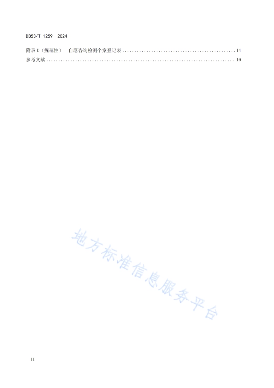 艾滋病自愿咨询检测服务规范DB53／T 1259-2024.pdf_第4页