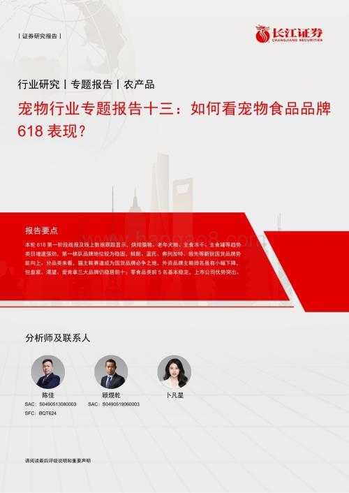 20240619_长江证券_宠物行业专题报告十三：如何看宠物食品品牌618表现？_11页.pdf