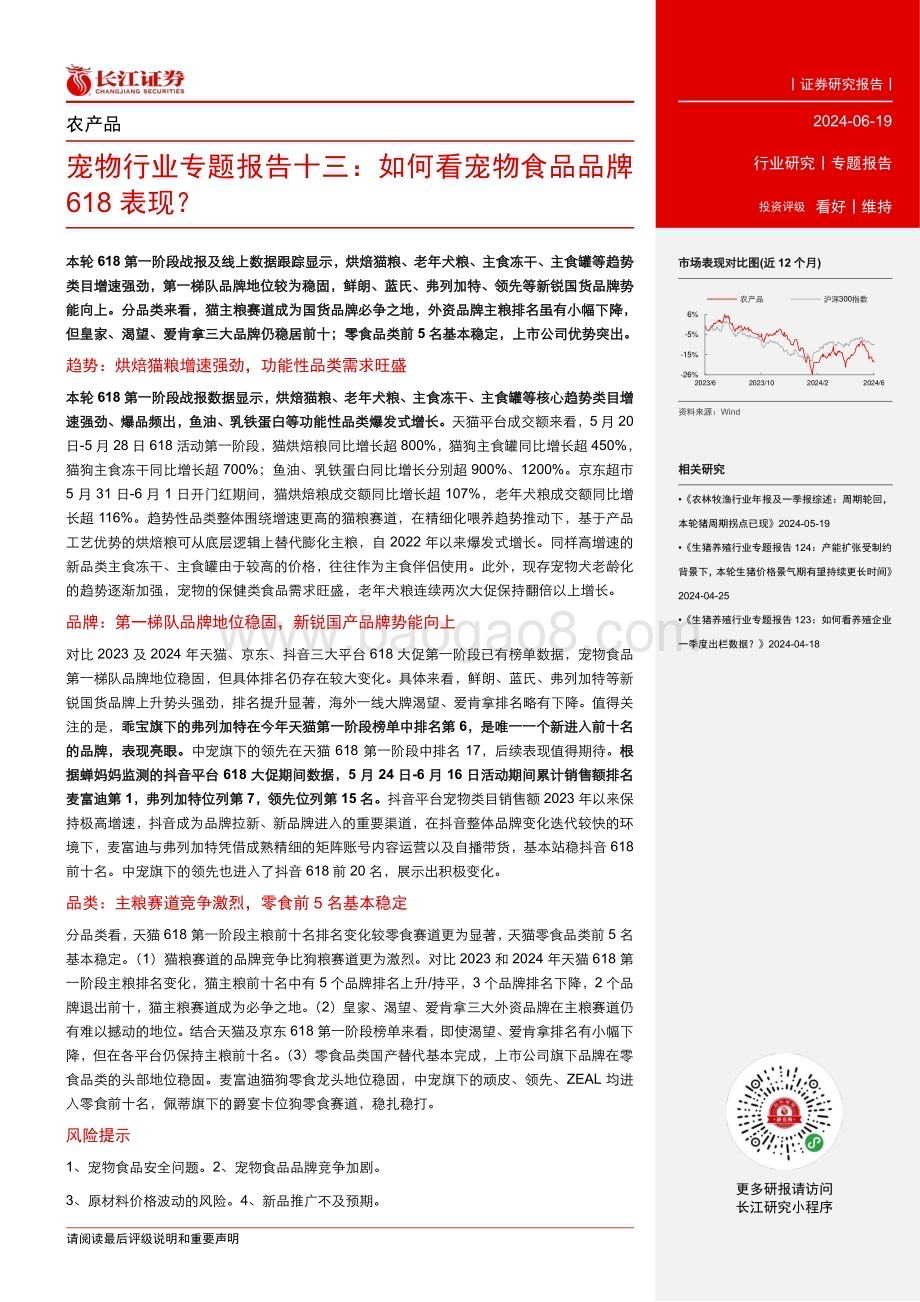 20240619_长江证券_宠物行业专题报告十三：如何看宠物食品品牌618表现？_11页.pdf_第2页