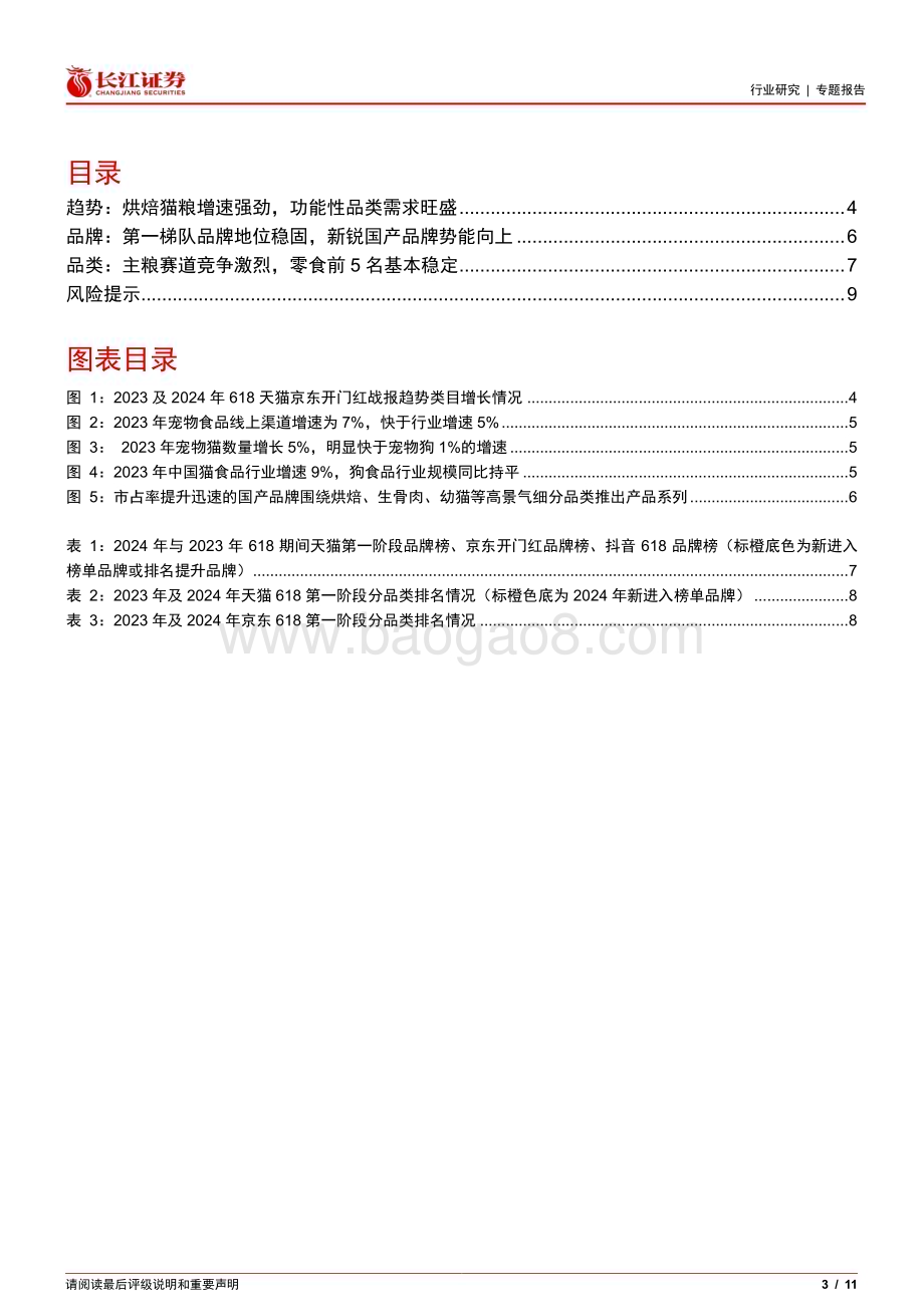 20240619_长江证券_宠物行业专题报告十三：如何看宠物食品品牌618表现？_11页.pdf_第3页