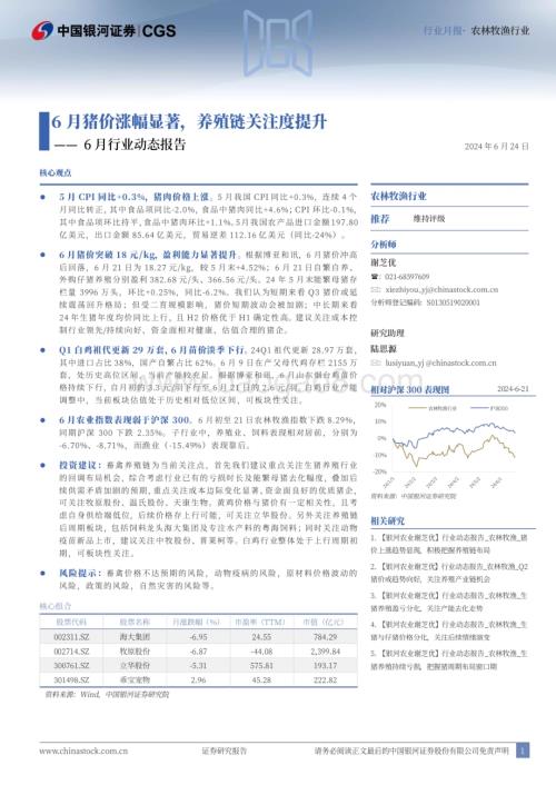 20240624_银河证券_农林牧渔行业6月行业动态报告：6月猪价涨幅显著养殖链关注度提升_23页.pdf