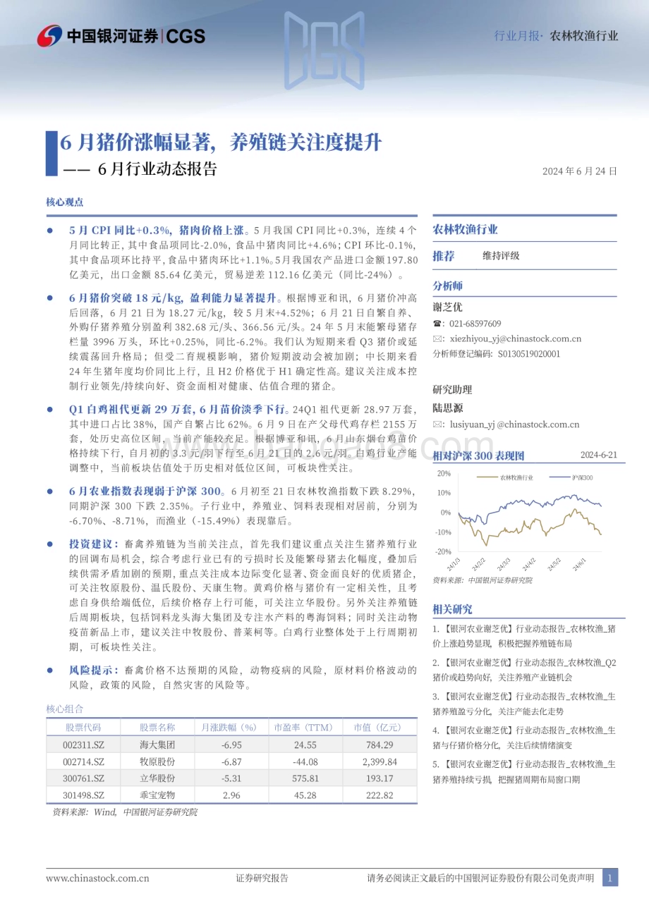 20240624_银河证券_农林牧渔行业6月行业动态报告：6月猪价涨幅显著养殖链关注度提升_23页.pdf_第1页