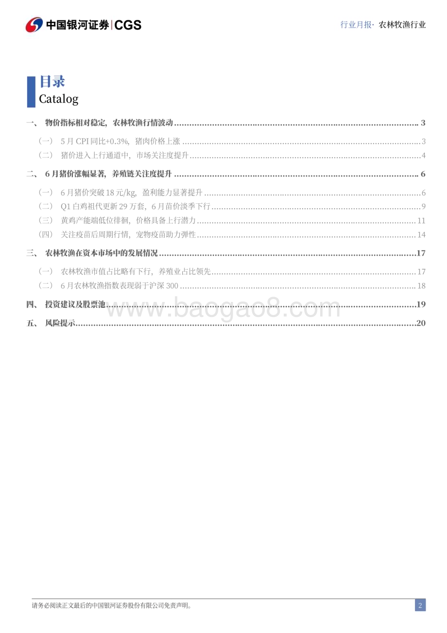 20240624_银河证券_农林牧渔行业6月行业动态报告：6月猪价涨幅显著养殖链关注度提升_23页.pdf_第2页